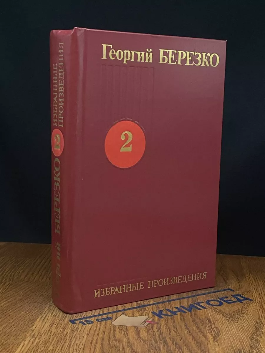 Георгий Березко. Избранные произведения в 3 томах. Том 2