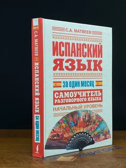 Испанский язык за один месяц. Начальный уровень