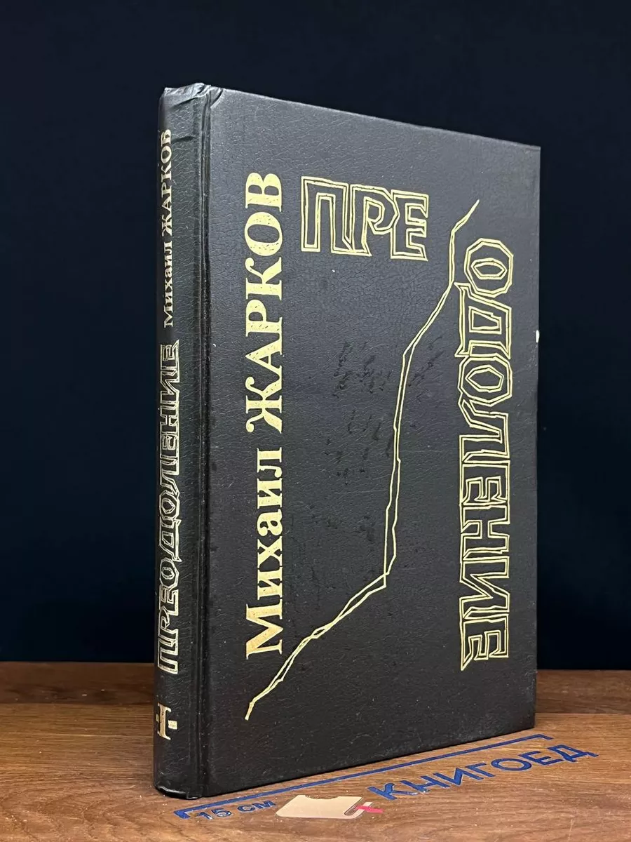 Преодоление. Книга 1