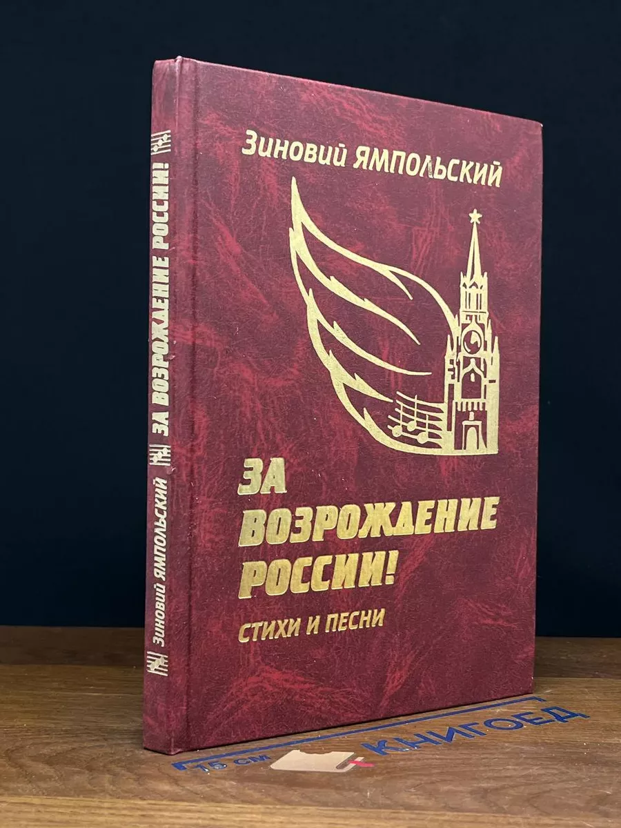 За возрождение России!