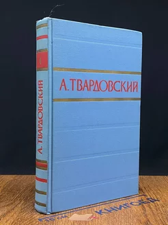 А. Твардовский. Стихотворения и поэмы в двух томах. Том 1