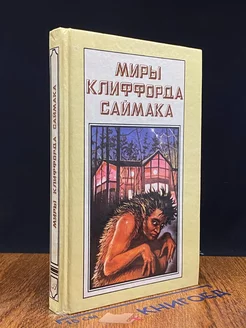 Миры Клиффорда Саймака. Книга 5. Принцип оборотня. Могильник