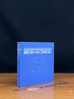 Мечи-на орала. Том 1