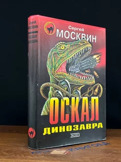 Оскал динозавра