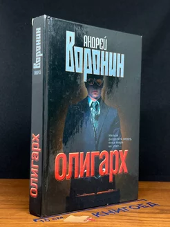 Олигарх