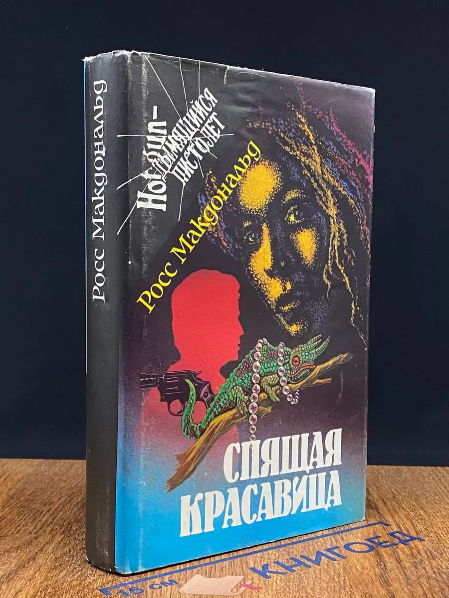 Спящая красавица. Дело Уичерли