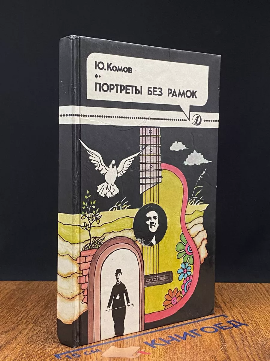 Портреты без рамок