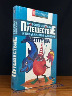 Путешествие Морского Волка и его друзей в царство Нептуна