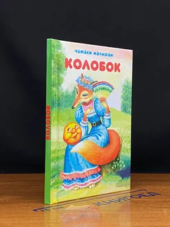 Колобок. Первые сказки