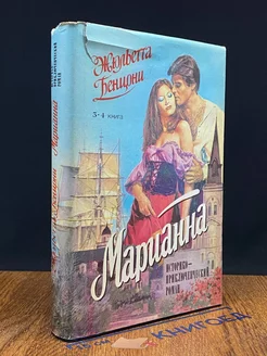 Марианна. Язон четырех морей. Ты, Марианна. Книга 3 и 4