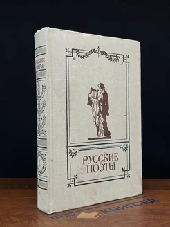 Русские поэты. Антология русской поэзии в 6 томах. Том 1