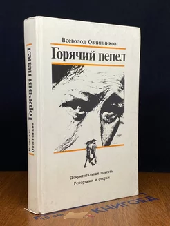 Горячий пепел