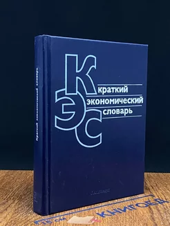 Краткий экономический словарь