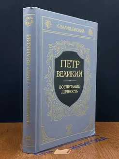 Петр Великий. Книга 1. Воспитание. Книга 2. Личность