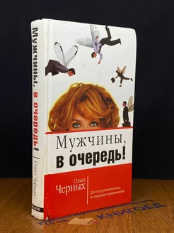 Мужчины, в очередь!