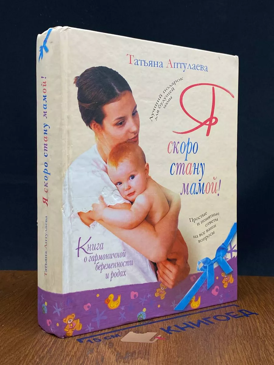 Я скоро стану мамой