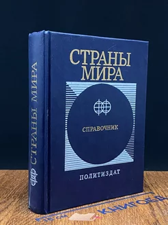 Страны мира