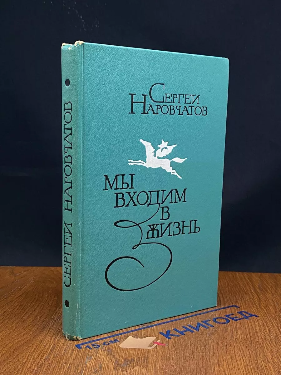Мы входим в жизнь