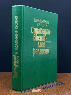 Справедливость - мое ремесло. Книга 1