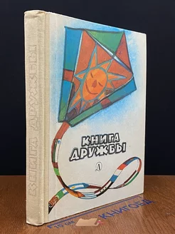 Книга дружбы