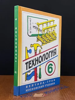 Технология. 6 класс