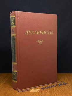 Декабристы. В 2 томах. Том 1. Поэзия