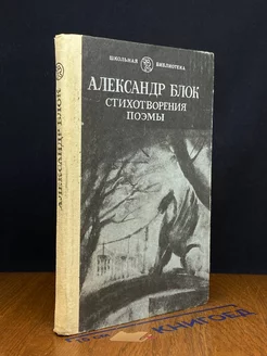 Александр Блок. Стихотворения. Поэмы