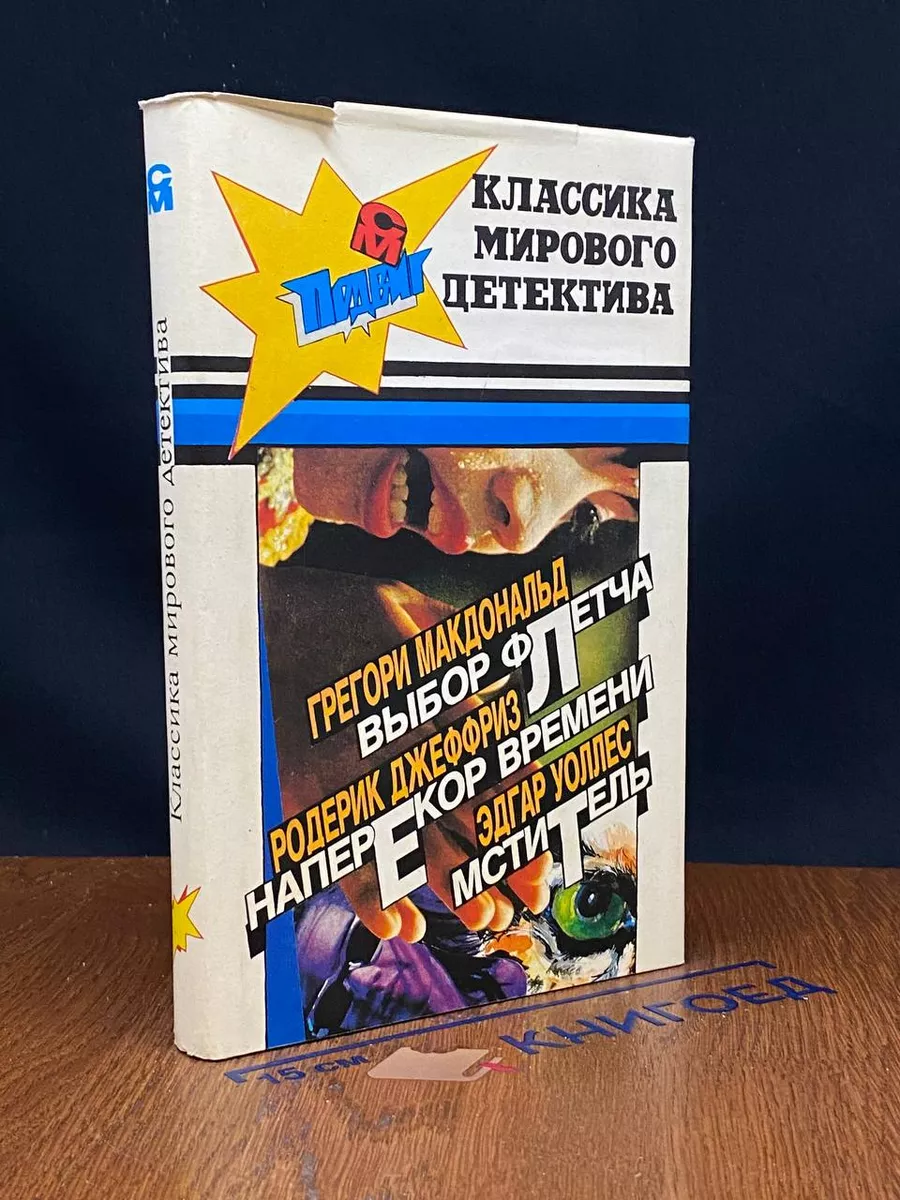 Выбор Флетча. Наперекор времени. Мститель