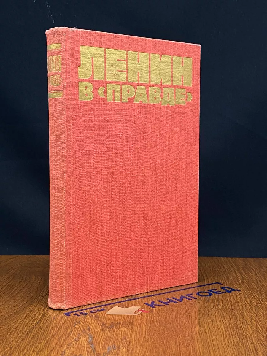 Ленин в в правде
