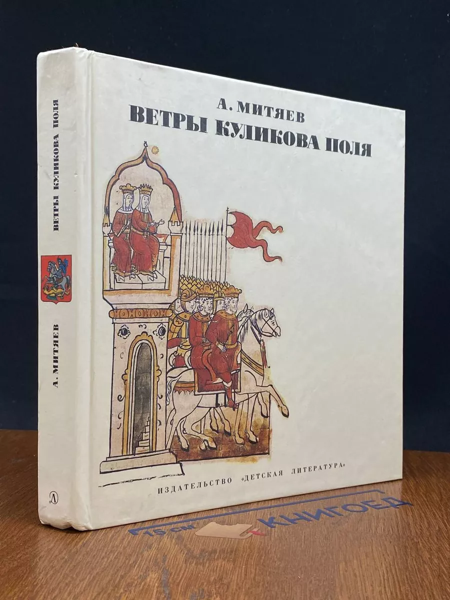 Ветры Куликова поля