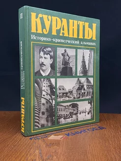 Куранты. Историко-краеведческий альманах. Выпуск 2