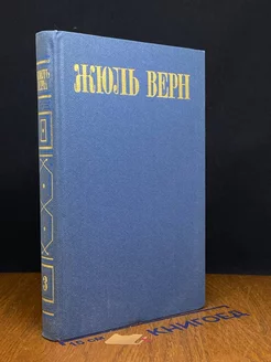 Жюль Верн. Собрание сочинений в восьми томах. Том 3