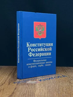 Конституция Российской Федерации