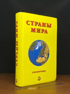 Страны мира