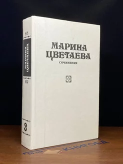 Марина Цветаева. Сочинения. В трех томах. Том 3