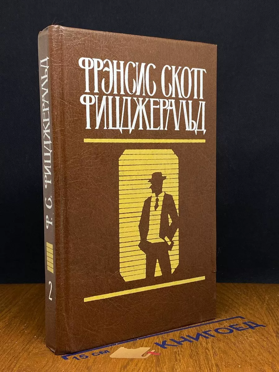 Фрэнсис Скотт Фицджеральд. Том 2