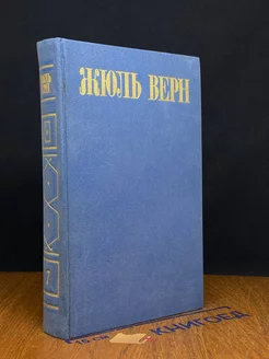 Жюль Верн. Собрание сочинений в восьми томах. Том 7