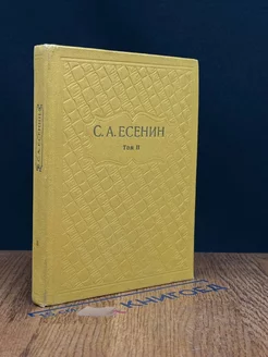 С. А. Есенин. Собрание сочинений в шести томах. Том 2