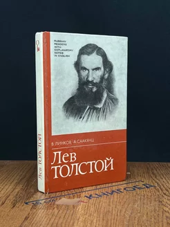 Лев Толстой