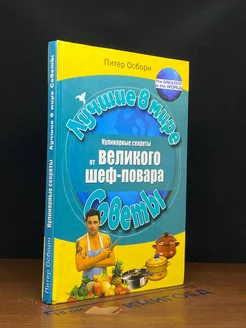 Кулинарные секреты от великого шеф-повара