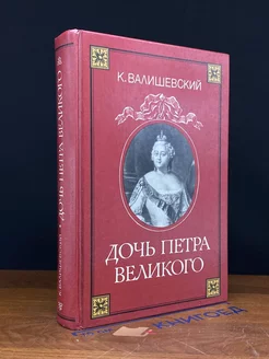 Дочь Петра Великого