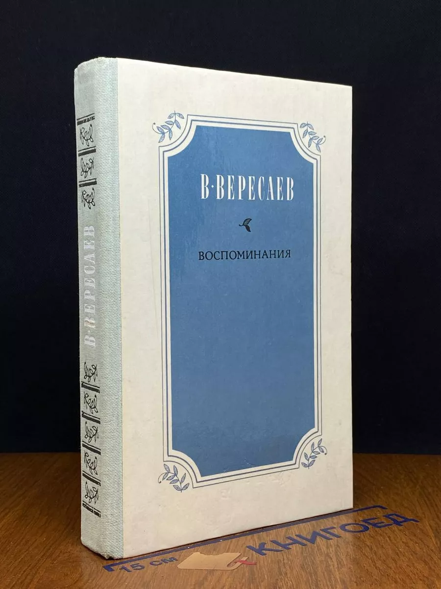 В. В. Вересаев. Воспоминания