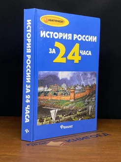 История России за 24 часа