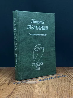 Николай Гумилев. Стихотворения и поэмы