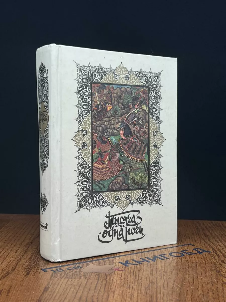 Книга тысячи и одной ночи. Часть 2