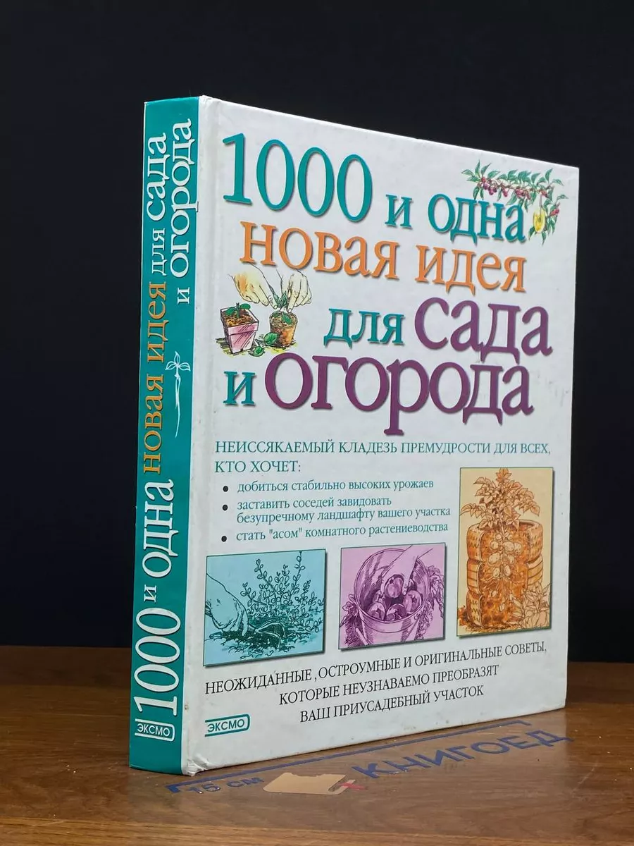 1000 и одна новая идея для сада и огорода Эксмо-Пресс 229297106 купить за  304 ₽ в интернет-магазине Wildberries