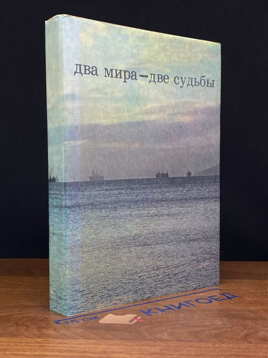 Два мира - две судьбы