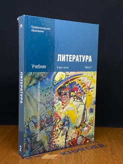 Литература. Учебник в 2 частях. Часть 2