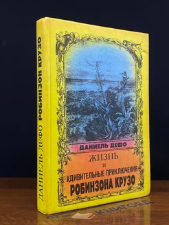 Жизнь и удивительные приключения Робинзона Крузо