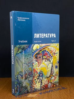 Литература. Учебник в 2 частях. Часть 2